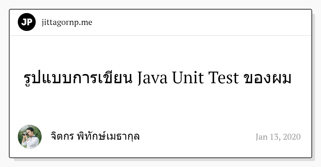 รูปแบบการเขียน Java Unit Test ของผม รูปแบบการเขียน Java Unit Test ของผม