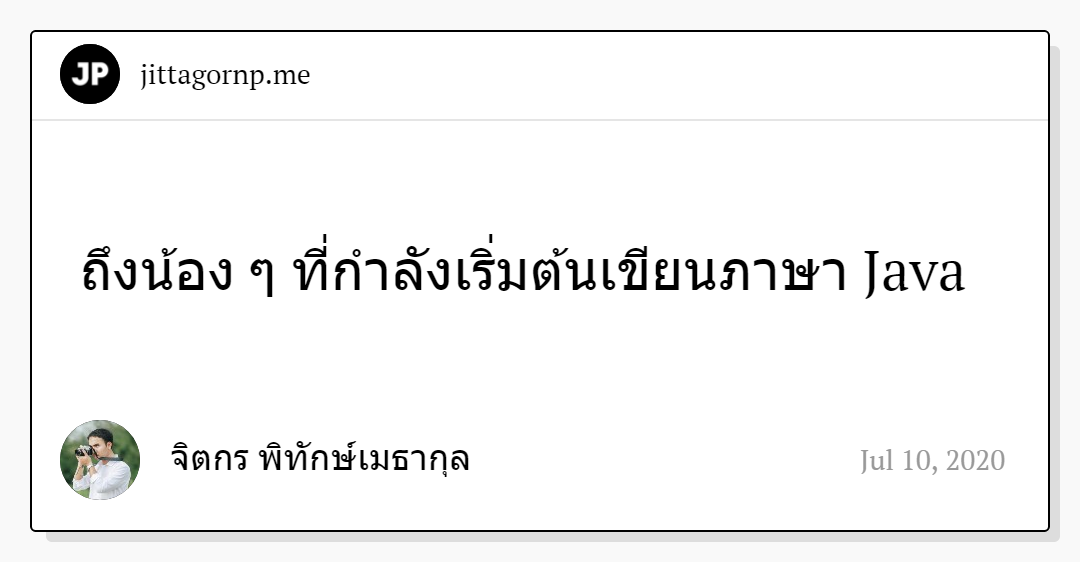 ถึงน้อง ๆ ที่กำลังเริ่มต้นเขียนภาษา Java ถึงน้อง ๆ ที่กำลังเริ่มต้นเขียนภาษา Java