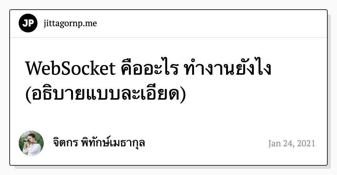 WebSocket คืออะไร ทำงานยังไง (อธิบายแบบละเอียด)